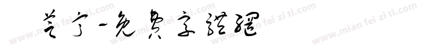 韋芝甯字体转换