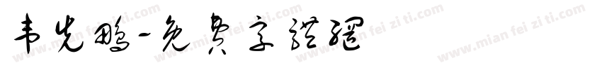 韦先鹏字体转换