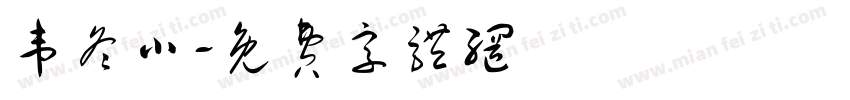 韦冬小字体转换
