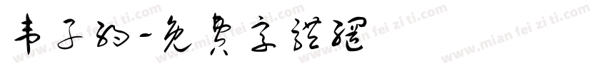 韦子约字体转换