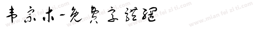 韦宗木字体转换