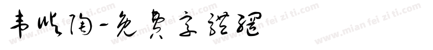 韦屿陶字体转换