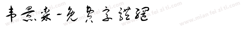 韦景森字体转换
