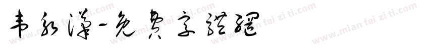 韦永汉字体转换