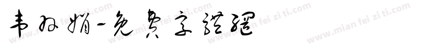 韦羽娟字体转换