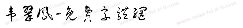 韦翠凤字体转换