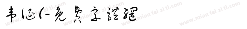韦诞(字体转换
