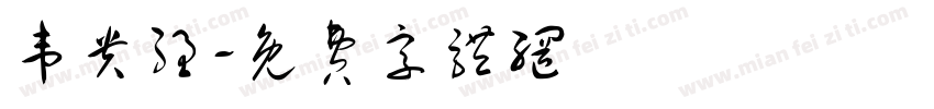 韦贵强字体转换