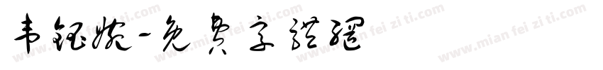韦钰婉字体转换