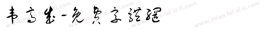 韦高成字体转换