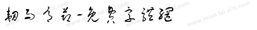 韧而有节字体转换