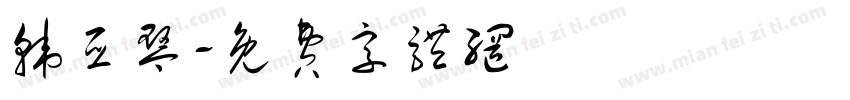 韩亚琴字体转换