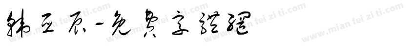 韩亚辰字体转换