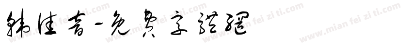 韩佳音字体转换