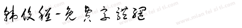 韩俊程字体转换