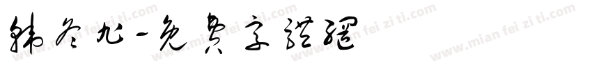 韩冬旭字体转换