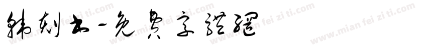 韩刻书字体转换