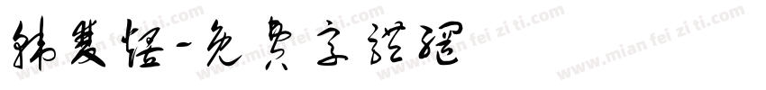 韩双煜字体转换