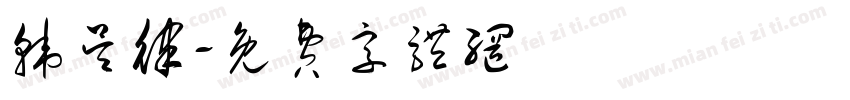韩吴律字体转换