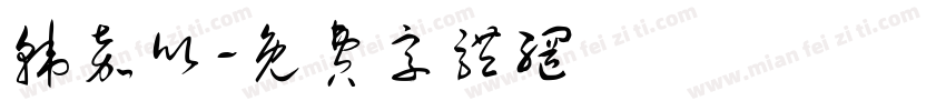 韩嘉欣字体转换