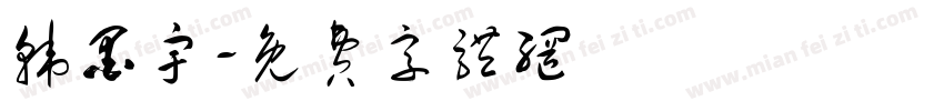 韩墨宇字体转换
