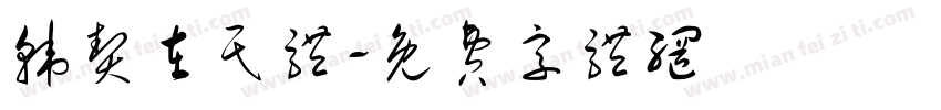 韩契在民体字体转换