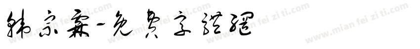 韩宗霖字体转换