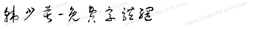 韩少芹字体转换