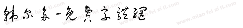 韩尔多字体转换