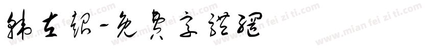 韩左超字体转换