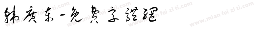 韩广东字体转换