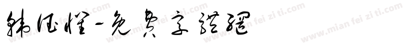 韩德怀字体转换