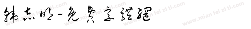 韩志明字体转换