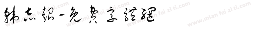 韩志超字体转换