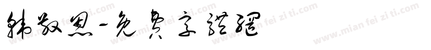 韩敬恩字体转换