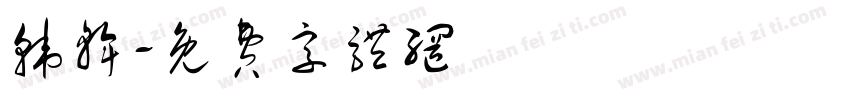 韩斡字体转换