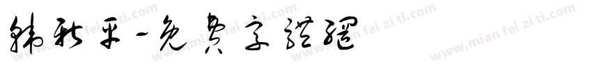 韩新平字体转换