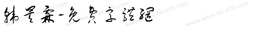 韩昊霖字体转换