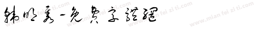 韩明隽字体转换