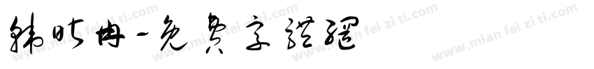 韩昕冉字体转换