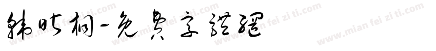 韩昕桐字体转换