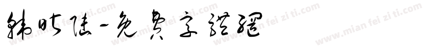 韩昕陆字体转换