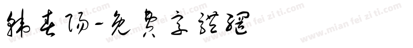 韩春阳字体转换