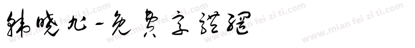 韩晓旭字体转换