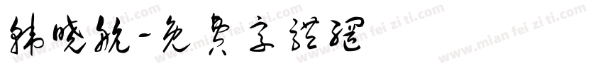韩晓航字体转换