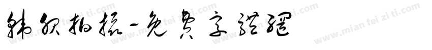 韩服拍摄字体转换