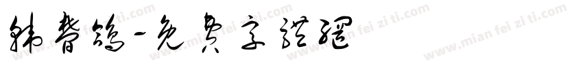 韩梦鸽字体转换