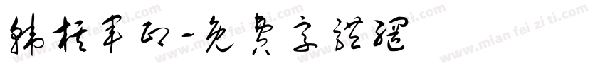 韩棋军印字体转换
