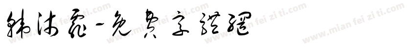 韩沐霏字体转换