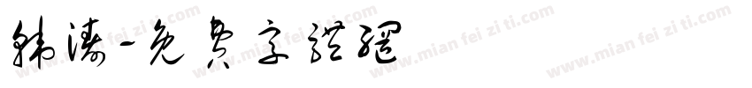 韩涛字体转换